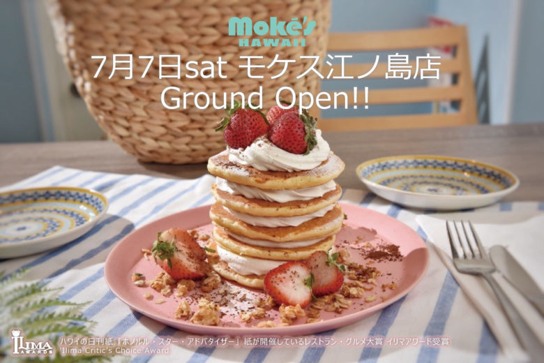 Moke’s Hawaii(モケス ハワイ)江ノ島店が7月7日にオープン決定