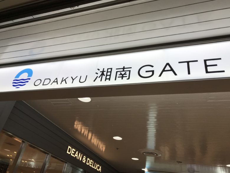 新店舗の様子は? 藤沢駅前の新スポットODAKYU湘南GATEに行ってみた!