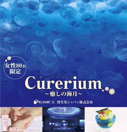 女性限定 資生堂ジャパンコラボイベント”Curerium ～癒しの海月～”