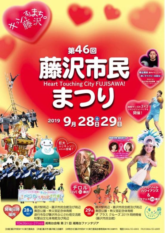 第46回藤沢市民まつりが2019年9月28,29日に開催