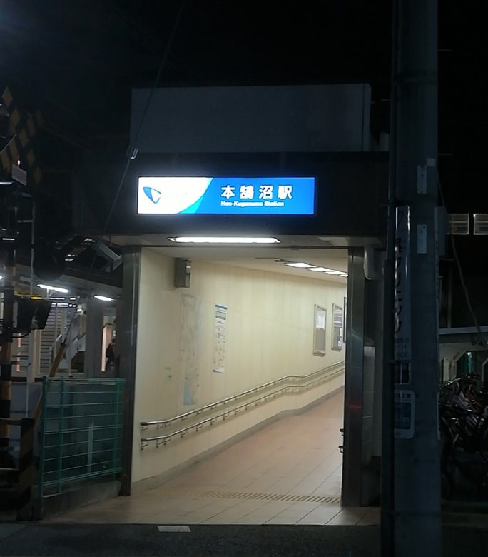 鵠沼駅